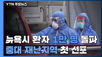 美 뉴욕시 코로나 환자 만 명 넘어...'중대 재난지역'으로 첫 선포 / YTN