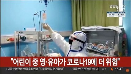 "어린이 중 영·유아가 코로나19에 더 위험"