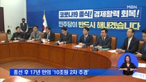 총선 후 17년 만의 '2차 추경'…10조 넘을 수도