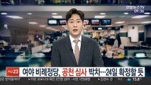 여야 비례정당, 공천심사 박차…24일 확정할 듯