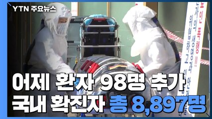 어제 하루 환자 98명 추가...국내 확진자 8,897명으로 늘어 / YTN