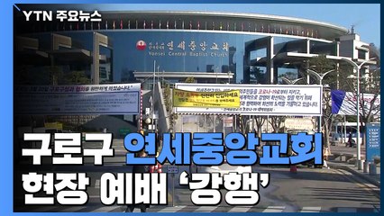 중단 권고에도 현장 예배 '강행'...이 시각 연세중앙교회 / YTN
