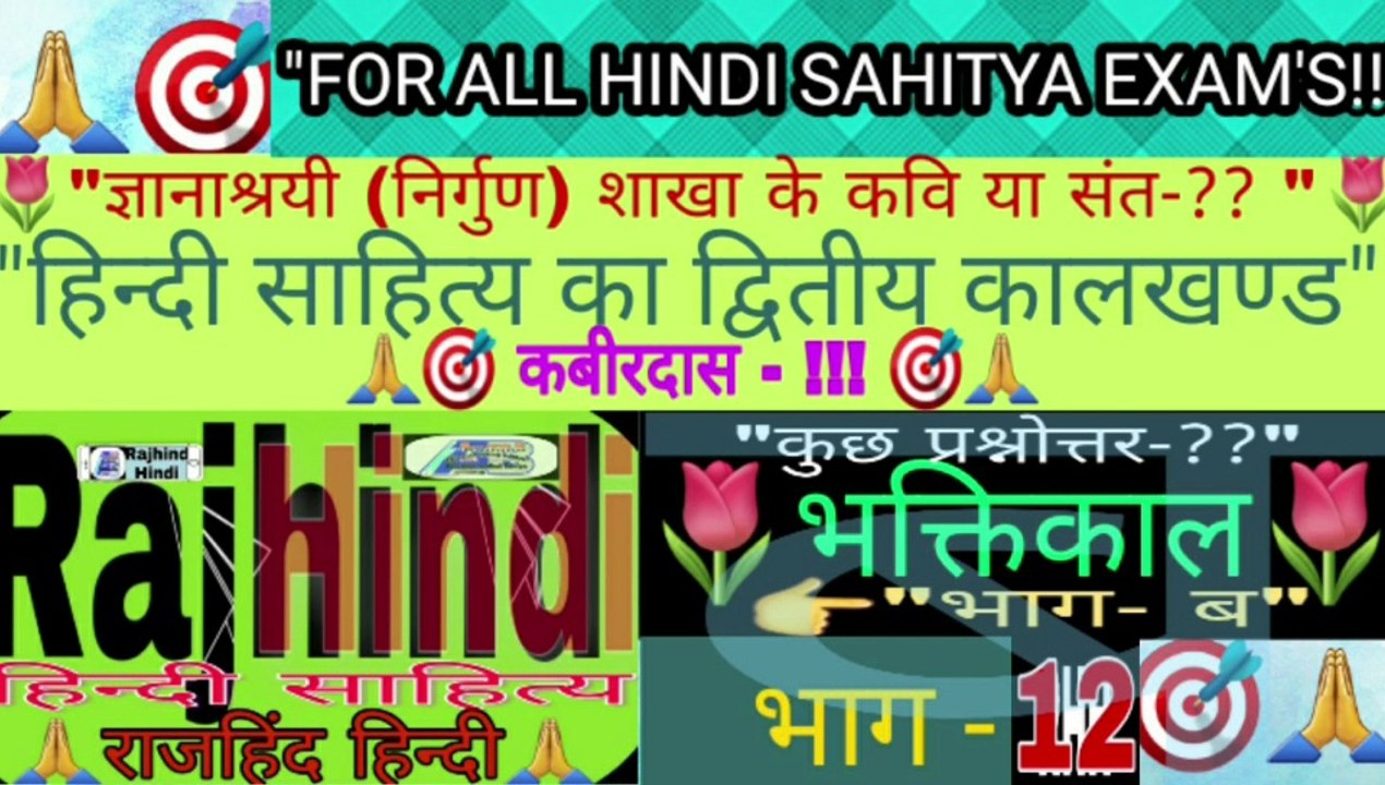 भक्तिकाल- 12