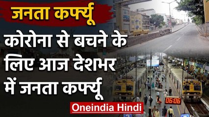 Janta Curfew: Coronavirus से बचने के लिए घर में कैद हुए लोग | वनइंडिया हिंदी
