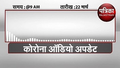 Patrika Radio पर सुनिए कोरोना से जुड़ी 9 बजे तक की बड़ी ख़बरें