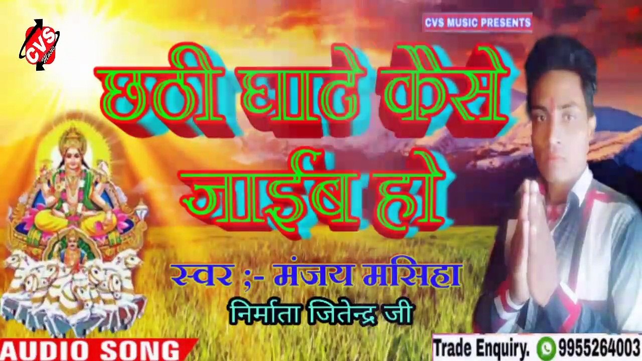 Chhathi Ghate Kaise Jaib Ho Bhojpuri Chhath Git 2020 Manjay Masiha