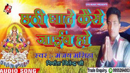 Chhathi Ghate Kaise Jaib Ho Bhojpuri Chhath Git 2020 Manjay Masiha