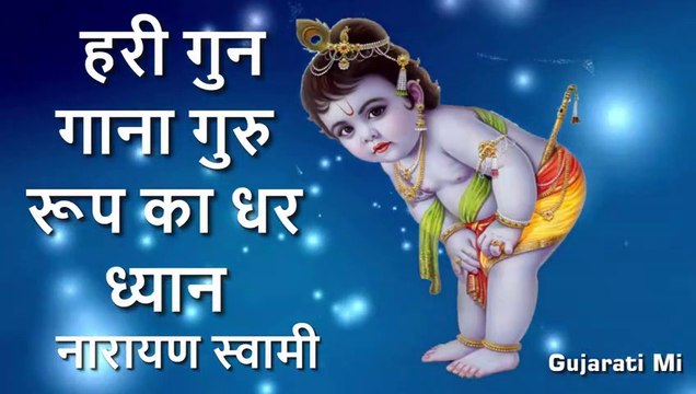 Hari gun gana guru rup Ka dhar dhyana Narayan Swami Bhajan-Gujarati Mi
