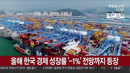 올해 한국 경제 성장률 '-1%' 전망까지 등장