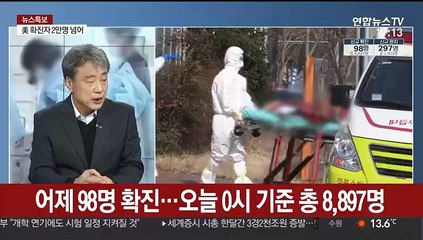 [뉴스특보] 어제 98명 확진…오늘 0시 기준 총 8,897명