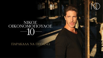 Nikos Oikonomopoulos - Parakala Na Pethano