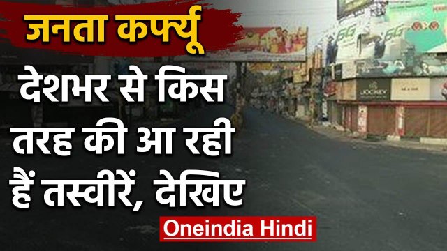 Janata Curfew: Coronavirus के खिलाफ जंग, पूरे देश में दिख रहा Janata Curfew का असर | वनइंडिया हिंदी