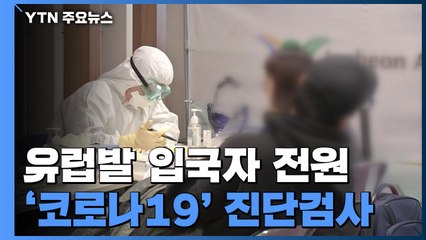 오늘부터 유럽발 입국자 전원 '코로나19' 진단검사 / YTN