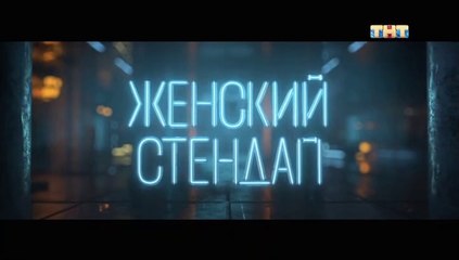 Женский Стендап - 1 сезон / 10 выпуск