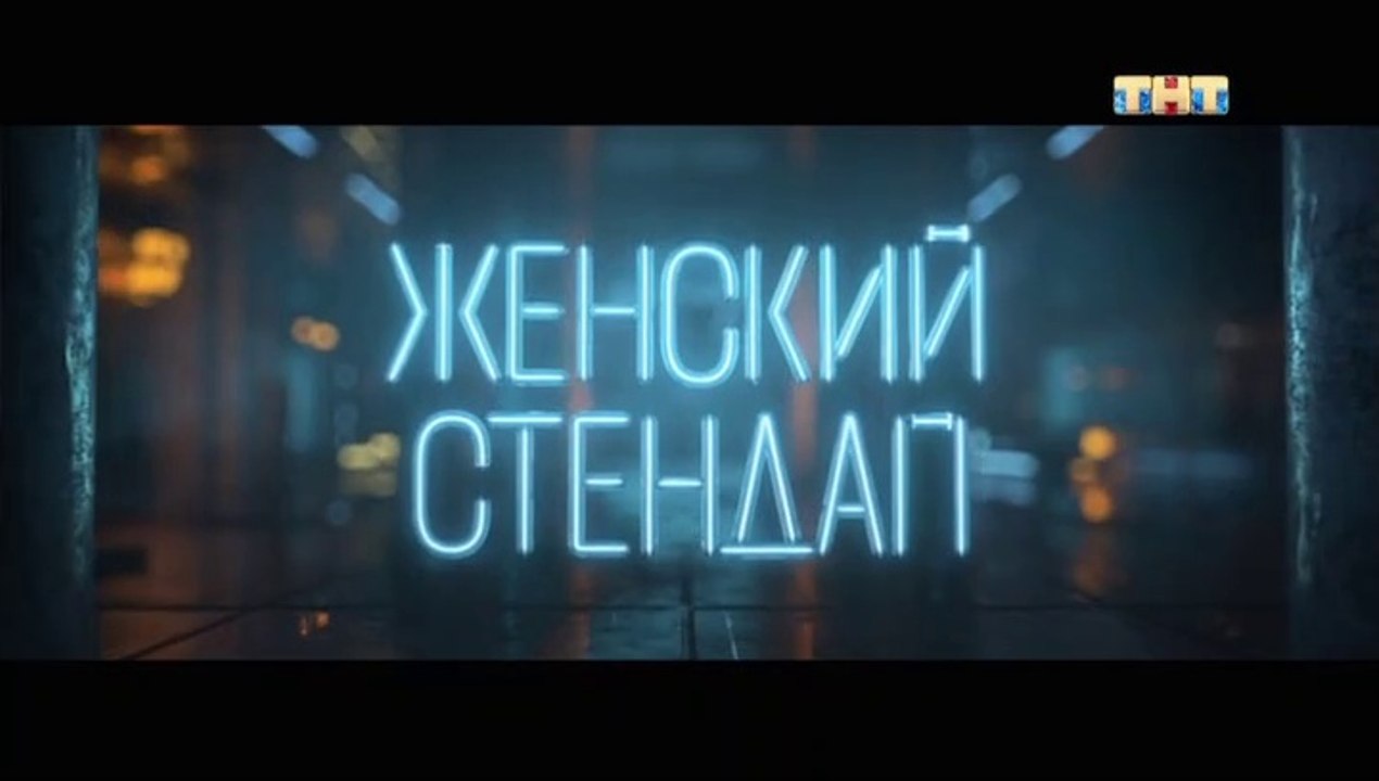 Женский Стендап - 1 сезон / 10 выпуск