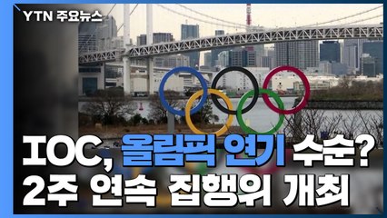 IOC, 올림픽 연기 수순 밟나...2주 연속 집행위 개최 / YTN