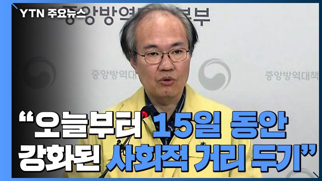 [현장영상] 15일 동안 강화된 사회적 거리 두기 본격화 / YTN