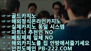 먹튀없는사이트추천♨정식사이트♨pb-222.com♨사이트바카라♨먹튀검증온카♨마이다스카지노♨골드카지노♨먹튀없는사이트추천