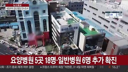 요양병원서 감염자 속출…전수조사 정신병원으로 확대