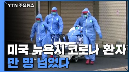 美 뉴욕시 코로나 환자 만 명 넘어서...'중대 재난지역'으로 첫 선포 / YTN