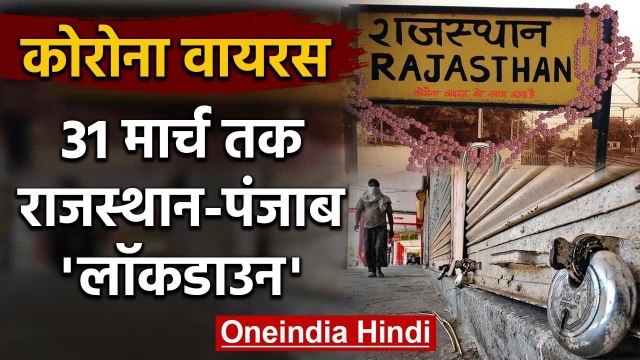 Coronavirus: Rajasthan और Punjab 31 March तक पूरी तरह से Lockdown | Janata Curfew | वनइंडिया हिंदी