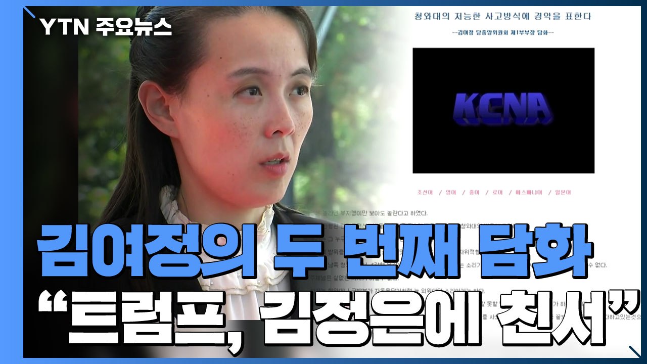 김여정 "트럼프, 김정은에 친서...코로나19 협조 의향 표시" / YTN