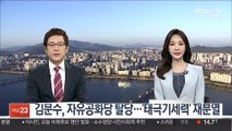 김문수, 자유공화당 탈당…'태극기세력' 재분열