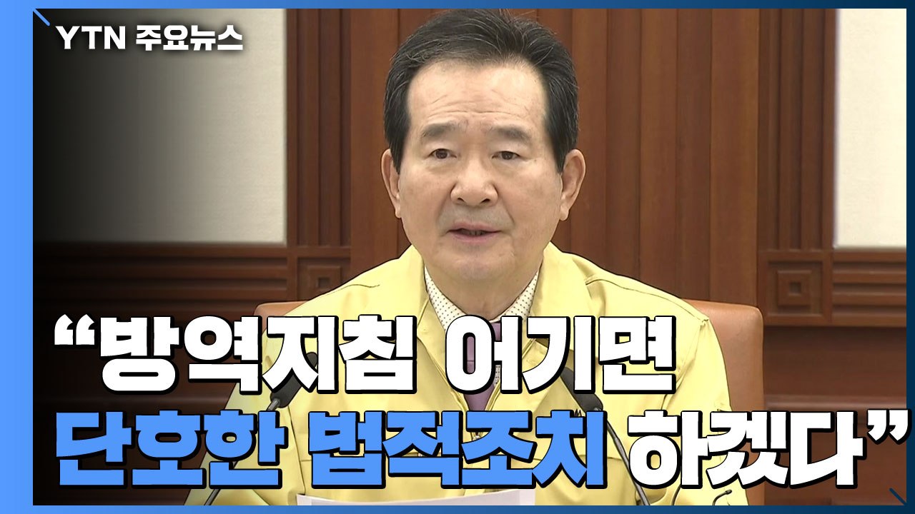 [현장영상] 정세균 "방역지침 어기면 단호한 법적조치...관용 없어" / YTN