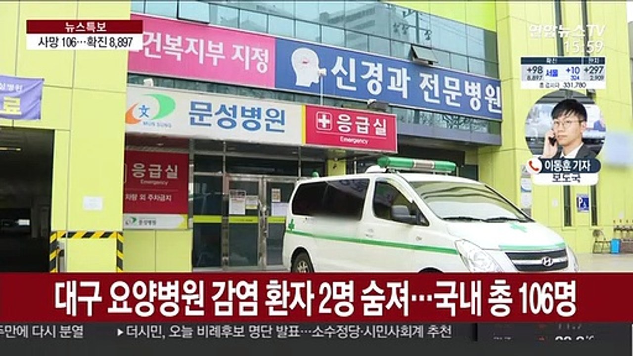 사망자 106명으로 늘어…확진 8,900명 육박