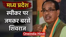 Madhya Pradesh : Governor से मिले Shivraj Singh Chouhan, Speaker के लिए कही ये बात | वनइंडिया हिंदी