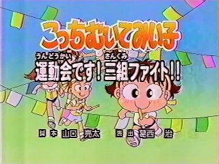 こっちむいてみい子「運動会です！三組ファイト！！」