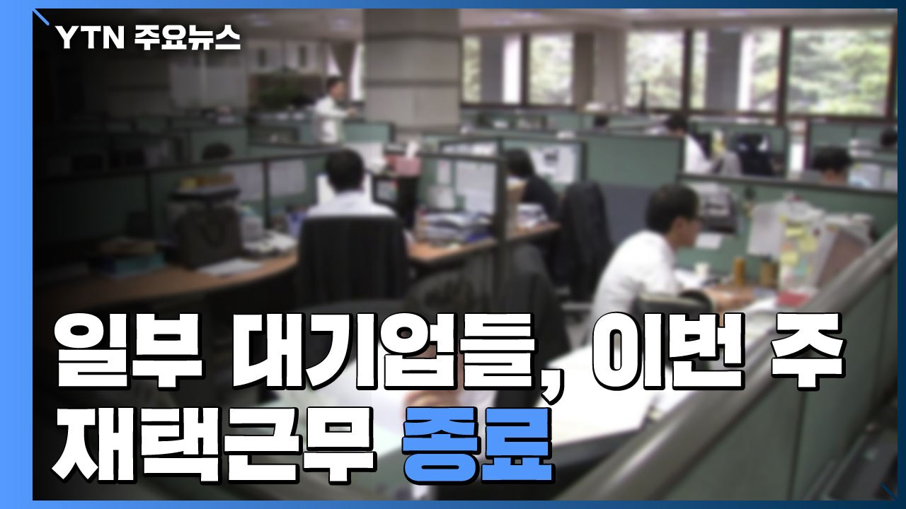 일부 대기업 재택근무 종료...정상 출근 '태세 전환' / YTN