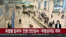 유럽발 입국자 전원 진단검사…무증상자도 격리