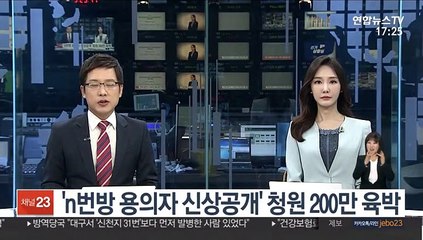 "n번방 가입자 전원 신상공개" 청원 200만 육박
