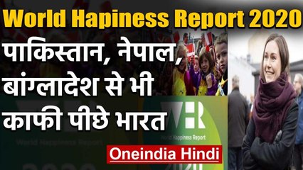 World Happiness Report 2020: Pakistan, Bangladesh और Nepal से भी बहुत पीछे India | वनइंडिया हिंदी
