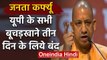 Janata Curfew: Uttar Pradesh के  CM Yogi ने स्लाटर हाउस पर लगाई रोक | वनइंडिया हिंदी