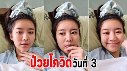 แพรวา อัปเดตป่วยโควิด 19 วันที่ 3 บอกเรามาสู้ไปด้วยกัน