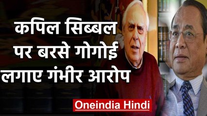 Ranjan Gogoi ने Kapil Sibal पर लगाया सनसनीखेज आरोप | वनइंडिया हिंदी