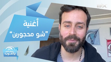 سعد رمضان يغير كلمات أغنيته "شو محسودين".. ويغني في منزله "شو محجورين"!