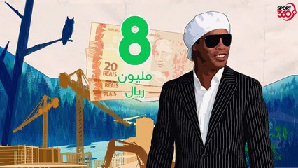 رونالدينيو في السجن    لماذا؟