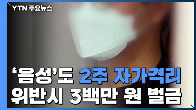 '음성' 나와도 2주 자가격리...위반하면 3백만 원 벌금 / YTN