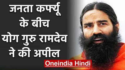 Janata Curfew के बीच Ramdev की अपील, घर में रहकर Coronavirus को फैलने से रोके | वनइंडिया हिंदी