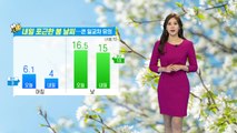 [날씨] 내일 포근한 봄 날씨...큰 일교차 유의! / YTN