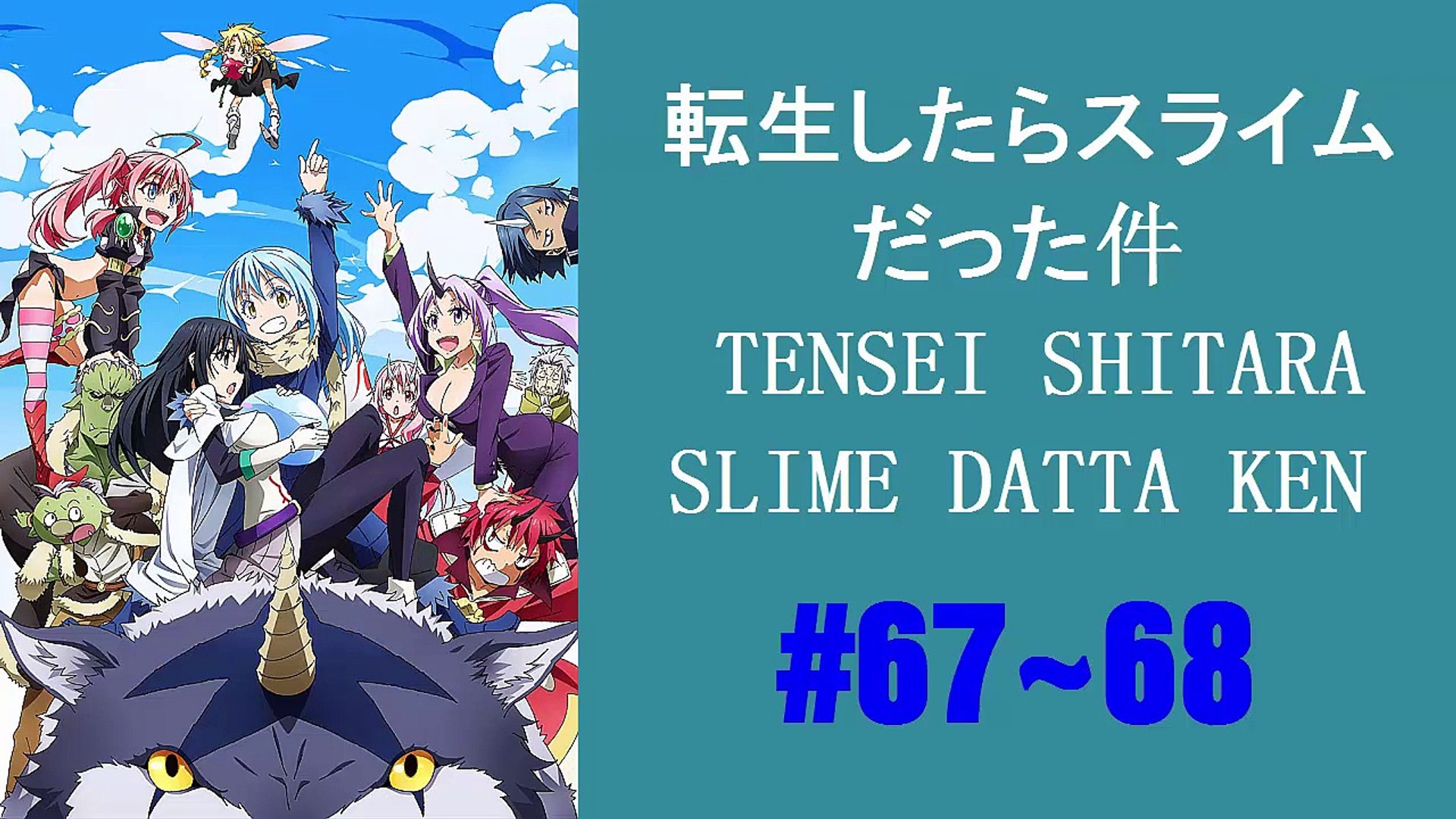 転生したらスライムだった件 67 68 Tensei Shitara Slime Datta Ken 67 68 動画 Dailymotion