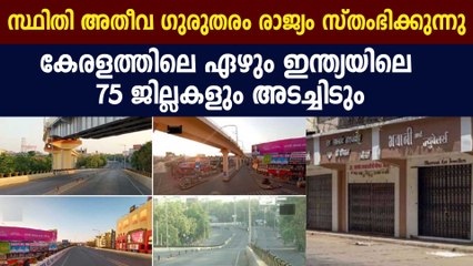 കേരളത്തിലെ ഏഴ് ജില്ലകള്‍ അടച്ചിടും | Oneindia Malayalam