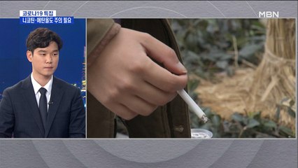 [뉴스추적] 교회에 구상권 청구 가능?…"흡연자, 악화 가능성 14배 높아"
