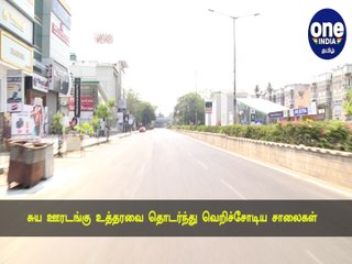 சுய ஊரடங்கு உத்தரவை தொடர்ந்து சென்னையில் வெறிச்சோடிய சாலைகள் | ONEINDIA TAMIL