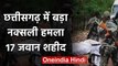 Chhattisgarh : Sukma Naxal Attack में 17 जवान शहीद,लापता जवानों के मिले शव | वनइंडिया हिंदी