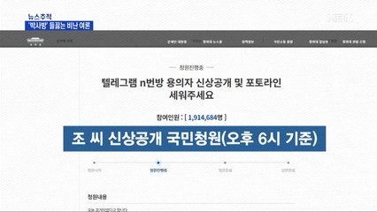 [뉴스추적] '박사방' 신상공개 청원 사상 최대…들끓는 비난