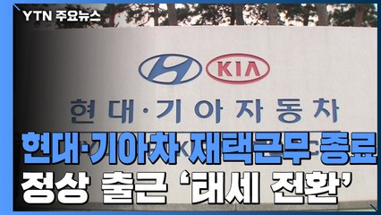 현대·기아차 재택근무 종료...정상 출근 '태세 전환' / YTN